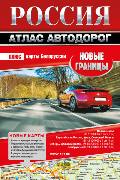 Россия. Атлас автодорог. Новые границы